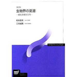 生物界の変遷 進化生物学入門 放送大学教材／松本忠夫，二河成男【編著】｜bookoffonline