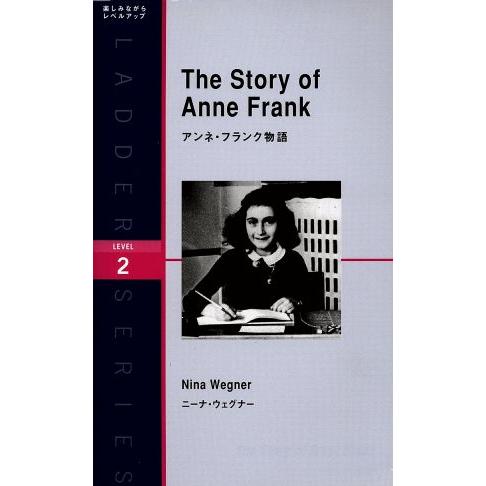 The Story of Anne Frank 洋販ラダーシリーズLevel2/ニナ・ウェグナー(著...