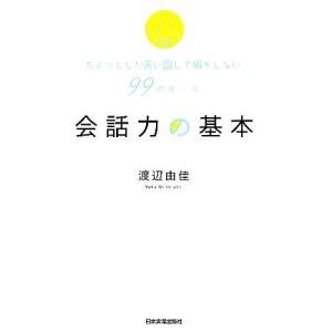 会話力の基本 ちょっとした言い回しで損をしない99のルール/渡辺由佳【著】