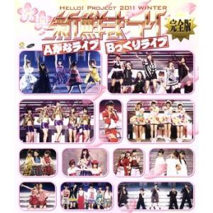 Ｈｅｌｌｏ！Ｐｒｏｊｅｃｔ　２０１１　ＷＩＮＴＥＲ　〜歓迎新鮮まつり〜　完全版（Ｂｌｕ−ｒａｙ　Ｄｉ...