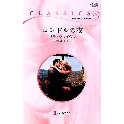 コンドルの夜 ハーレクイン・クラシックス/サラクレイヴン【作】,小林町子【訳】