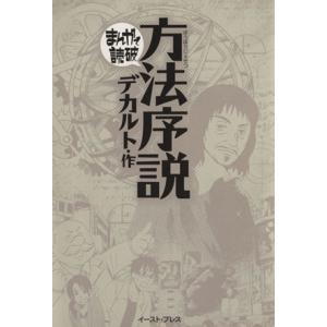 方法序説（文庫版） まんがで読破／バラエティ・アートワークス(著者)