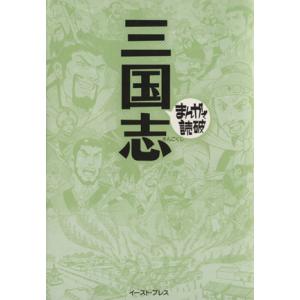三国志 文庫版 まんがで読破 バラエティ アートワークス 著者 Www Fcs Uto Edu Bo Index Php