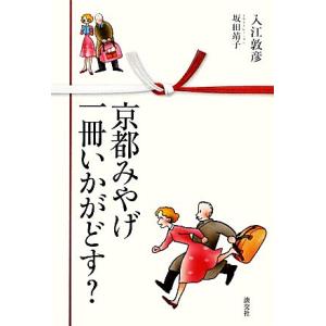 京都みやげ一冊いかがどす？／入江敦彦【著】，坂田靖子【イラストレーション】