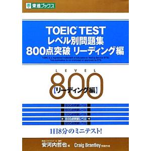 TOEIC TESTレベル別問題集 800点突破(リーディング編) 東進ブックス レベル別問題集シリ...