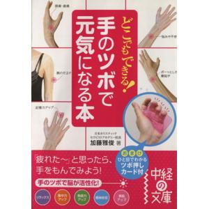 どこでもできる！手のツボで元気になる本 中経の文庫/加藤雅俊(著者)