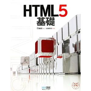 HTML5基礎/片渕彼富【著】,山田祥寛【監修】　