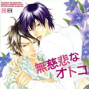 Dramatic CD Collection 無慈悲なオトコ/(ドラマCD),遊佐浩二(白羽七王),保村真(相川久遠),　