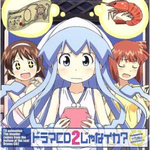 ｔｖアニメ 侵略 イカ娘 ドラマｃｄ２ アニメ ゲーム ドラマｃｄ 金元寿子 イカ娘 藤村歩 相沢栄子 田中理恵 相沢千鶴 大谷美貴 相沢たける 最安値 価格比較 Yahoo ショッピング 口コミ 評判からも探せる