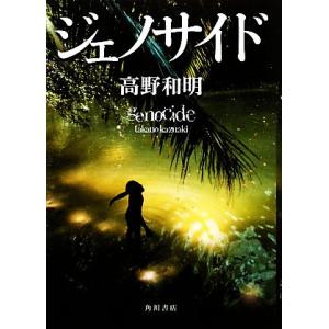 ジェノサイド/高野和明【著】