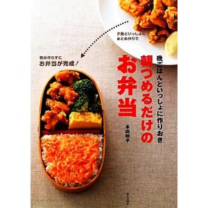 晩ごはんといっしょに作りおき　朝つめるだけのお弁当／本田明子