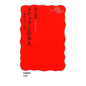 メディアと日本人 変わりゆく日常 岩波新書／橋元良明