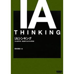 ＩＡシンキング Ｗｅｂ制作者・担当者のためのＩＡ思考術／坂本貴史【著】