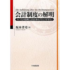 会計制度の解明 ドイツとの比較による日本のグランドデザイン／坂本孝司