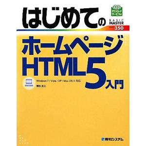 はじめてのホームページHTML5入門 Windows7/Vista/XP/Mac OS X対応 BA...