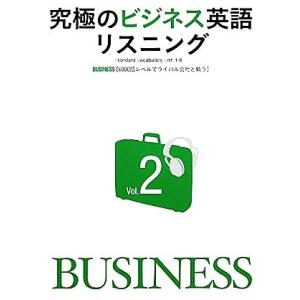 究極のビジネス英語リスニング(Vol.2) 「6000語レベルでライバル会社と戦う」-Standar...
