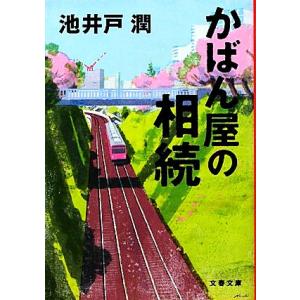 かばん屋の相続 文春文庫/池井戸潤(著者)