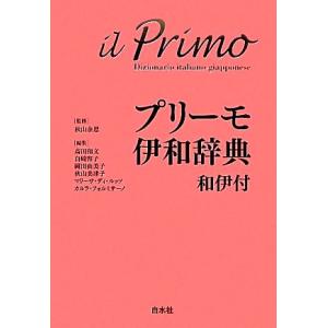 プリーモ伊和辞典 和伊付/秋山余思【監修】,高田和文,白崎容子,岡田由美子,秋山美津子,マリーサ・デ...