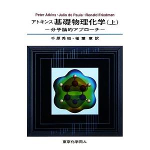 アトキンス　基礎物理化学(上) 分子論的アプローチ／Ｐｅｔｅｒ　Ａｔｋｉｎｓ(著者),Ｊｕｌｉｏ　ｄ...