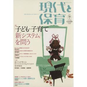 現代と保育 79号 特集 「子ども・子育て新システム」を問う/現代と保育編集部(著者)