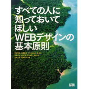 すべての人に知っておいてほしいWEBデザインの基本原則/新谷剛史,加藤善規,こもりまさあき,境祐
