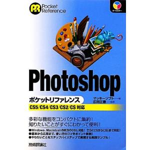 Photoshopポケットリファレンス CS5/CS4/CS3/CS2/CS対応/マッキーソフト【編...