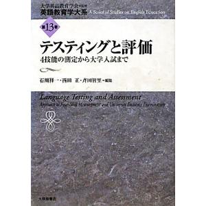 テスティングと評価 ４技能の測定から大学入試まで 英語教育学大系第１３巻／大学英語教育学会【監修】，...