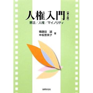 人権入門 憲法／人権／マイノリティ／横藤田誠，中坂恵美子【著】