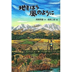 地をはう風のように 福音館創作童話シリーズ/高橋秀雄【作】,森英二郎【画】