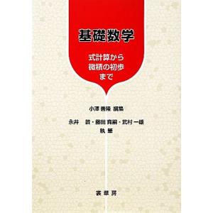 基礎数学 式計算から微積の初歩まで／小澤善隆