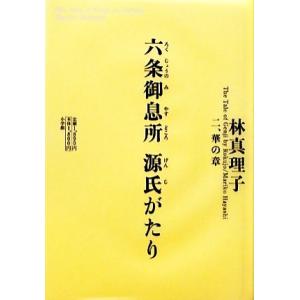 六条御息所 源氏がたり(2) 華の章/林真理子【著】