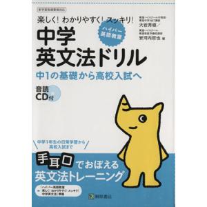 楽しく！わかりやすく！スッキリ！中学英文法ドリル 中1の基礎から高校入試へ ハイパー英語教室/大岩秀...
