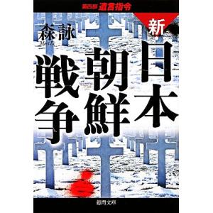 新・日本朝鮮戦争(第4部) 遺言指令 徳間文庫/森詠【著】