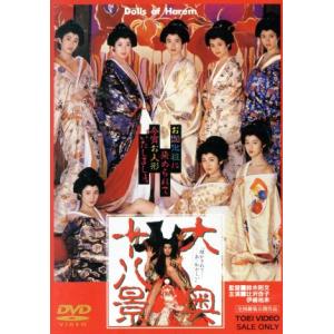 大奥十八景／辻沢杏子,伊織祐未,野村真美,鈴木則文（監督、脚本）,南原幹雄（原作）,はる（音楽）,佐...