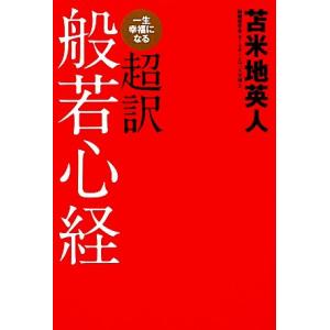 一生幸福になる超訳般若心経/苫米地英人【著】