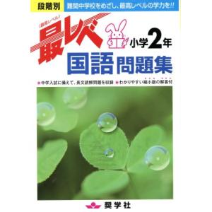 最レベ国語問題集 小学2年/教育