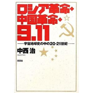 ロシア革命・中国革命・９．１１ 宇宙地球史の中の２０‐２１世紀／中西治【著】