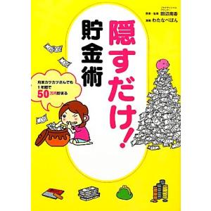 隠すだけ！貯金術 月末カツカツさんでも１年間で５０万円貯まる／田辺南香【原案・監修】，わたなべぽん【...