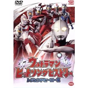 ウルトラマン ヒットソングヒストリー レジェンドヒーロー編/円谷プロダクション(企画、制作)