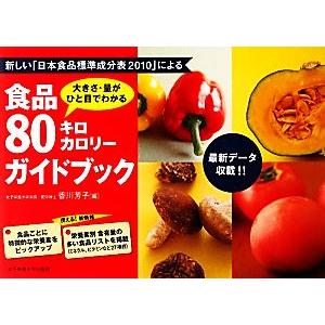 食品80キロカロリーガイドブック 大きさ・量がひと目でわかる/香川芳子【編】