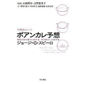 ポアンカレ予想　世紀の謎を掛けた数学者、解き明かした数学者 「数理を愉しむ」シリーズ ハヤカワ文庫Ｎ...