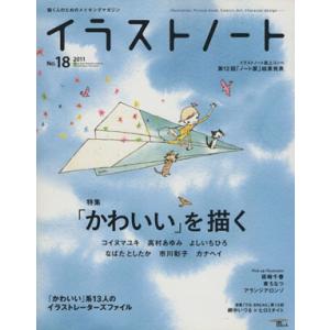 イラストノート(No.18)/誠文堂新光社(編者)