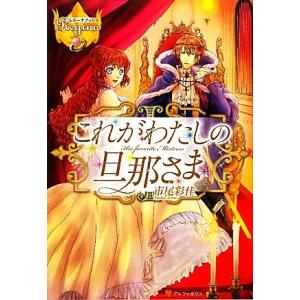 これがわたしの旦那さま レジーナブックス/市尾彩佳【著】