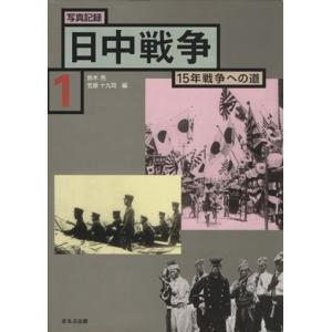 写真記録　日中戦争　１５年戦争への道(１) １８９４−１９３１／鈴木亮(著者),笠原十九司(著者)