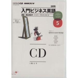 ＣＤ ＮＨＫラジオ 入門ビジネス英語 (２０１１年 ５月号) 語学会話の商品画像