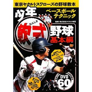 少年軟式野球　基本編 東京ヤクルトスワローズの野球教本／ヤクルト球団【監修】