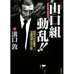 山口組動乱!! 司忍六代目組長 「玉座復帰」の光...の商品画像
