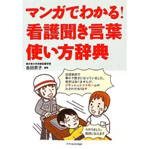 マンガでわかる 看護聞き言葉使い方辞典 志田京子 Bk Bookfanプレミアム 通販 Yahoo ショッピング