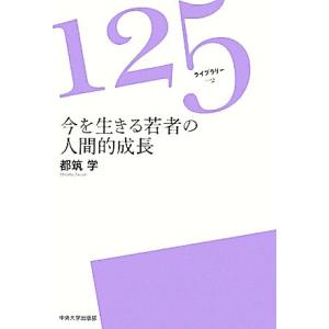 今を生きる若者の人間的成長 125ライブラリー2/都筑学【著】