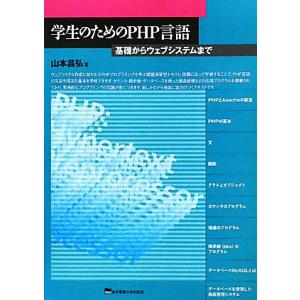 学生のためのPHP言語 基礎からウェブシステムまで/山本昌弘【著】　